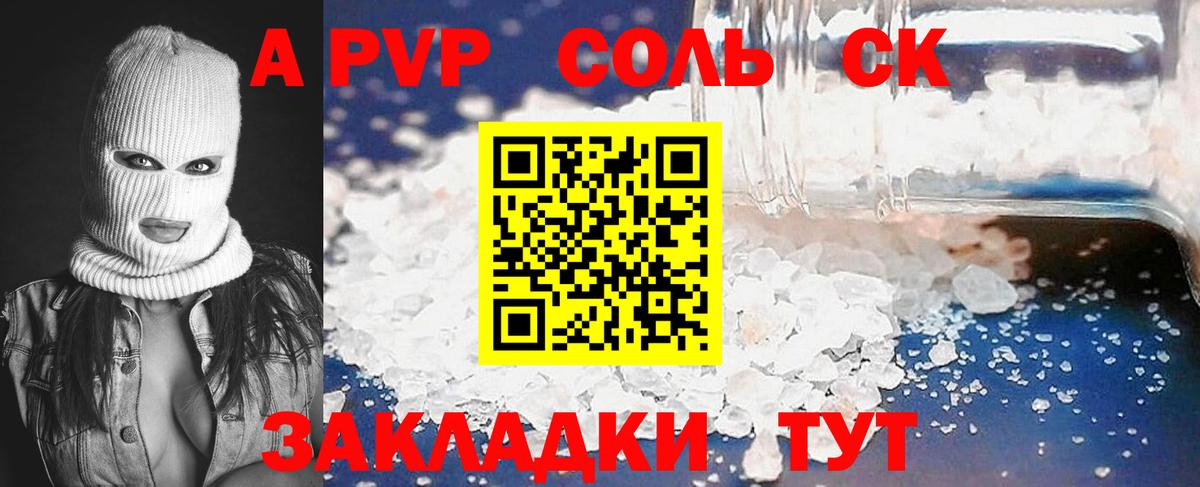 APVP Соль  Вход с VPN  Альфа ПВП Соль  A-PVP  Миасс 
