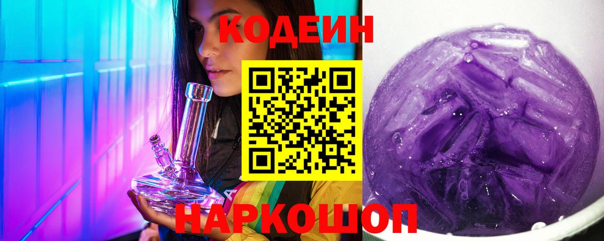 Кодеин напиток Lean (лин)  Вход с VPN  Миасс  Codein Purple Drank 